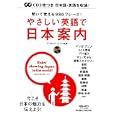 やさしい英語で日本案内<br>デイビッド・セイン 監修　 <br>1365円<br>ISBN:9784056064117　