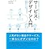 これからのマーケティングに役立つ、サービス・デザイン入門 -商品開発・サービスに革新を巻き起こす、顧客目線のビジネス戦略