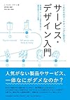 これからのマーケティングに役立つ、サービス・デザイン入門 -商品開発・サービスに革新を巻き起こす、顧客目線のビジネス戦略