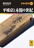 平城京と木簡の世紀 日本の歴史04 (講談社学術文庫)
