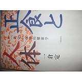 正食と人体―一倉定の体験的健康学