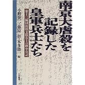 南京大虐殺を記録した皇軍兵士たち―第十三師団山田支隊兵士の陣中日記