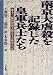 南京大虐殺を記録した皇軍兵士たち―第十三師団山田支隊兵士の陣中日記