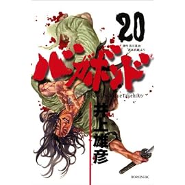 バガボンド―原作吉川英治『宮本武蔵』より (20)
