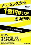 ホームレスから1億円稼いだ成功法則―How to be a billionaire