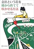 会社という花を種から育てて咲かせる方法―プチ起業 の評価・レビュー