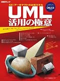 UML活用の極意―SE/アーキテクトの必須スキル (日経BPムック)/