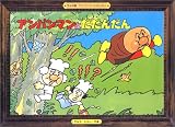 アンパンマンとだだんだん (ワイド版アンパンマンかみしばい (4))