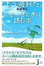 「もう疲れた」と思ったときに読む本 モタさん流「心のゆとり」のつくり方 (じっぴコンパクト)