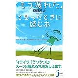 「もう疲れた」と思ったときに読む本 モタさん流「心のゆとり」のつくり方 (じっぴコンパクト)