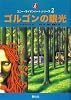 ゴルゴンの眼光 (コニー・ライオンハートシリーズ第二巻)
