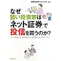 なぜ賢い投資家は「ネット証券」で投信を買うのか？
