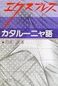 エクスプレス カタルーニャ語 (＜テキスト＞)