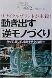 リサイクルプラントが主役!動き出す「逆モノづくり」―作って、戻して、生かすテクノロジー (B&Tブックス―シリーズ モノづくりニッポンの再生)