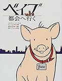 ベイブ都会へ行く-