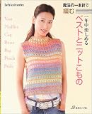 一年中楽しめるベストとニットこもの―魔法の一本針で編む (Let’s knit series) 画像