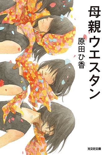 母親ウエスタン (光文社文庫)