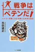 戦争はペテンだ―バトラー将軍にみる沖縄と日米地位協定