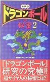 『ドラゴンボール』の秘密〈2〉