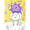 ツレがうつになりまして。