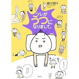 ツレがうつになりまして。