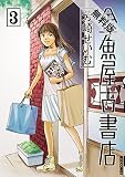 金魚屋古書店（３）【期間限定　無料お試し版】 (IKKI　COMIX)