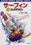 小川直久 - サーフィン―ビギナーからベテランまで実戦に役立つ全テクニック (スポーツグラフィックシリーズ) 小川直久 - サーフィン―ビギナーからベテランまで実戦に役立つ全テクニック (スポーツグラフィックシリーズ)
