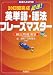 20日間完成超速!英単語・語法フレーズマスター―頻出問題演習 (超速MASTER)