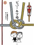 ビバ!!年下婚 (水玉カフェシリーズ)