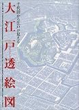 大江戸透絵図―千代田から江戸が見える(全国版)