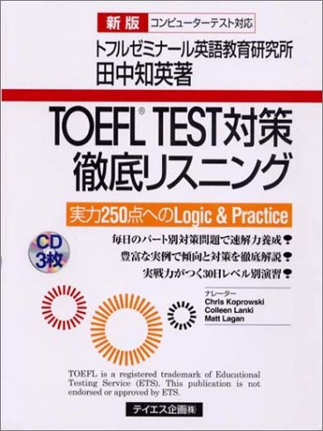 TOEFL TEST対策徹底リスニング―実力250点へのLogic & Practice
