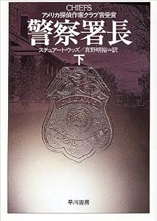 警察署長〈下〉 (ハヤカワ文庫NV)