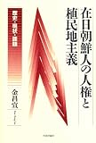 在日朝鮮人の人権と植民地主義―歴史・現状・課題