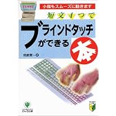 短文4つでブラインドタッチができる本―小指もスムーズに動きます