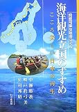 海洋観光立国のすすめ―こころ美しい日本の再生 持続可能な社会つくり