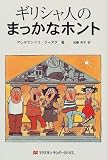 ギリシャ人のまっかなホント (まっかなホントシリーズ)