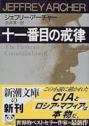 十一番目の戒律 (新潮文庫)