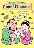 じゅげむ/目黒のさんま (おもしろ落語ランド)