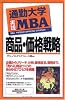 通勤大学実践MBA 商品・価格戦略 (通勤大学文庫)