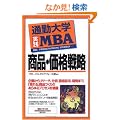 �ʋΑ�w���HMBA ���i�E���i�헪 (�ʋΑ�w����)