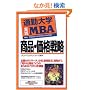 �ʋΑ�w���HMBA ���i�E���i�헪 (�ʋΑ�w����)
