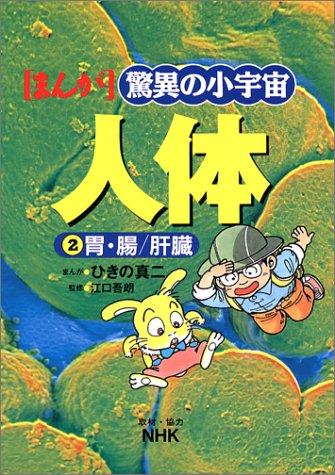 NHK まんが 驚異の小宇宙・人体〈第2巻〉胃・腸/肝臓