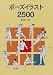 ポーズイラスト2500