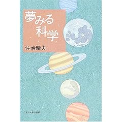 【クリックで詳細表示】夢みる科学 [単行本(ソフトカバー)]