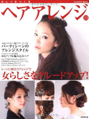 キレイをつくるヘアアレンジ 2013年号 大きい表紙画像