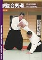 武産合気道 第一巻 基本技術編 1