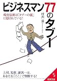 ビジネスマン77のタブー―成功法則は「タブーの裏」に隠されている! (成美文庫)