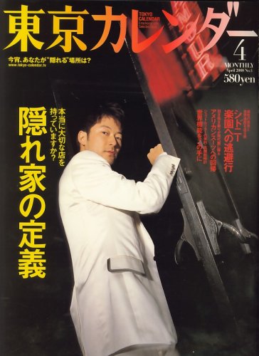 東京カレンダー 2008年 04月号 [雑誌]