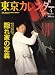 東京カレンダー 2008年 04月号 [雑誌]
