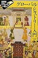グローバル・ヒストリー入門 (世界史リブレット)